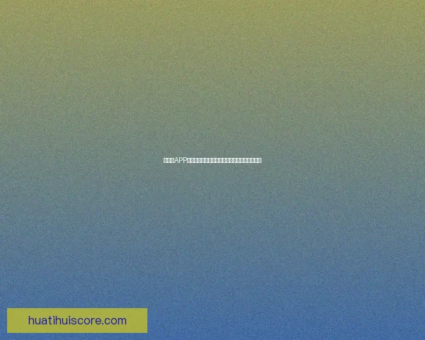 华体会APP助力用户畅享体育赛事全程直播和精彩互动体验