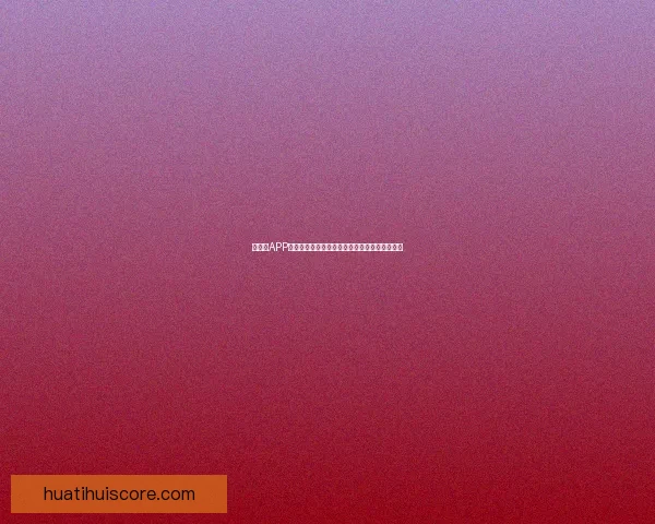 华体会APP助力用户畅享体育赛事全程直播和精彩互动体验