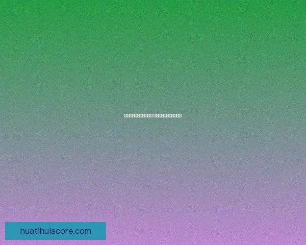 世界杯竞猜热门平台推荐 揭秘最佳选择与获胜秘籍