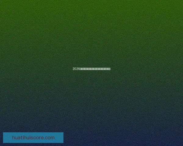 2026世界杯球场全景解析与主办城市赛事布局指南