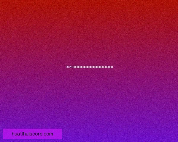 2026世界杯比赛精彩直播全程报道，带你感受全球足球盛宴每一刻