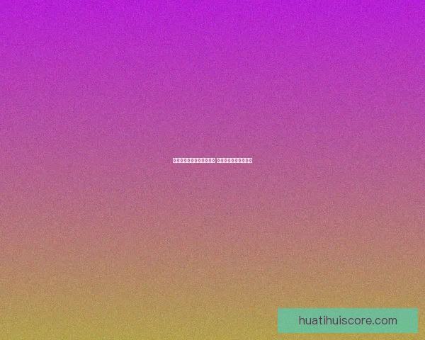 世界杯精彩竞猜结果大揭秘 精准预测赛果赢取荣耀