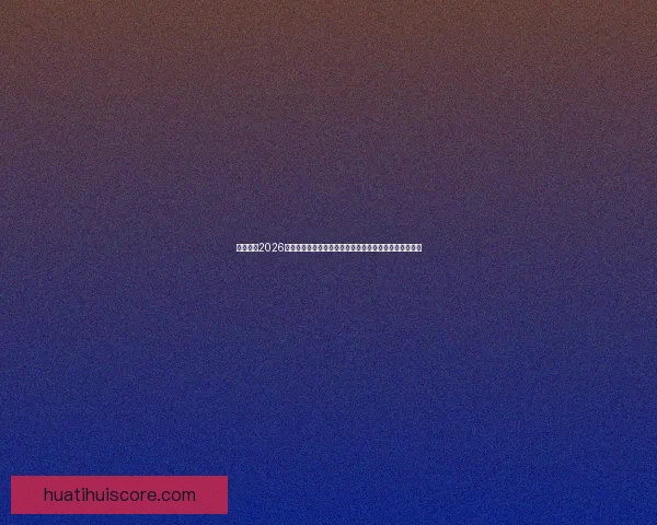 深度解析2026世界杯盘口变化趋势与球队实力对比及投注技巧前瞻分析