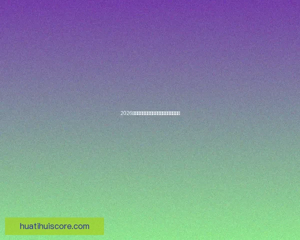 2026世界杯参赛国家全解析与夺冠热门趋势预测