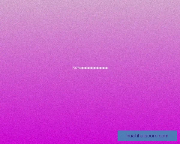 2026年世界杯各大球队完整名单解析与前景展望