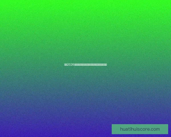 围绕2026世界杯小组赛赛程全景解析与各队晋级形势深度前瞻