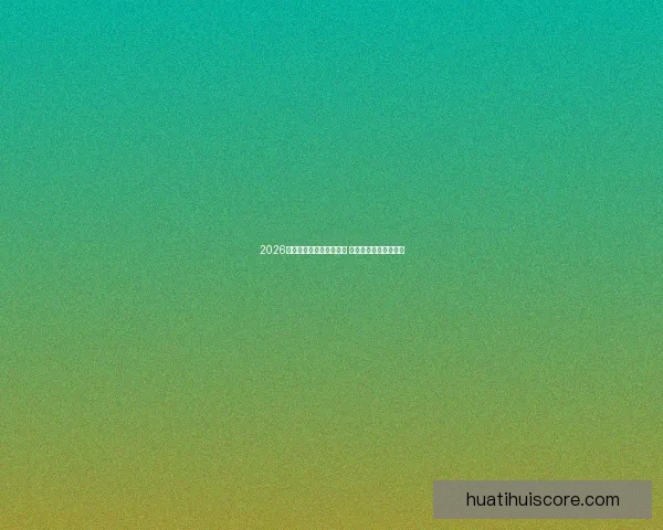 2026年世界杯预赛新规则揭晓 各队备战进入关键阶段