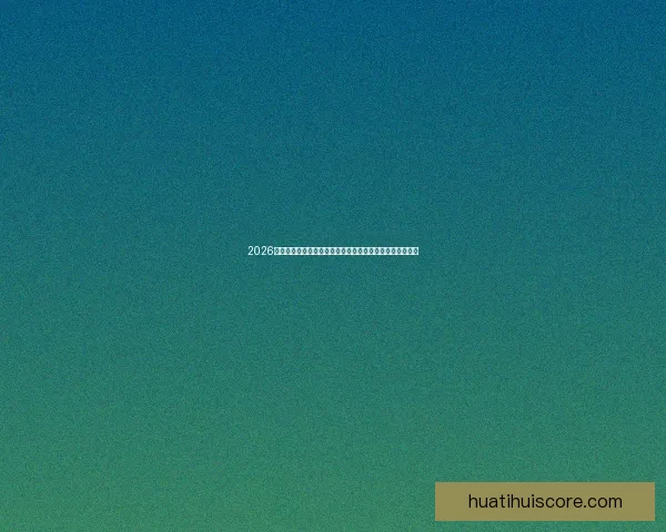 2026年美国世界杯球场巡礼与城市足球文化和赛事体验全景指南