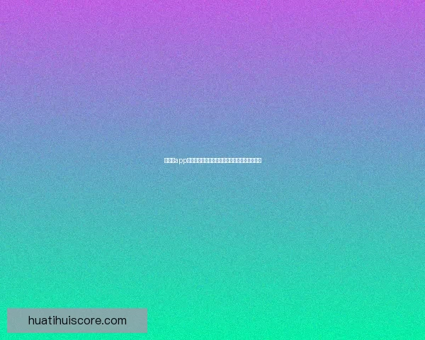 华体会app下载最新版官方下载体验安全便捷功能全面解析