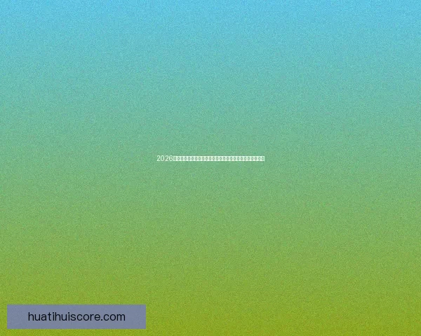 2026年美国世界杯球场巡礼与城市足球文化和赛事体验全景指南