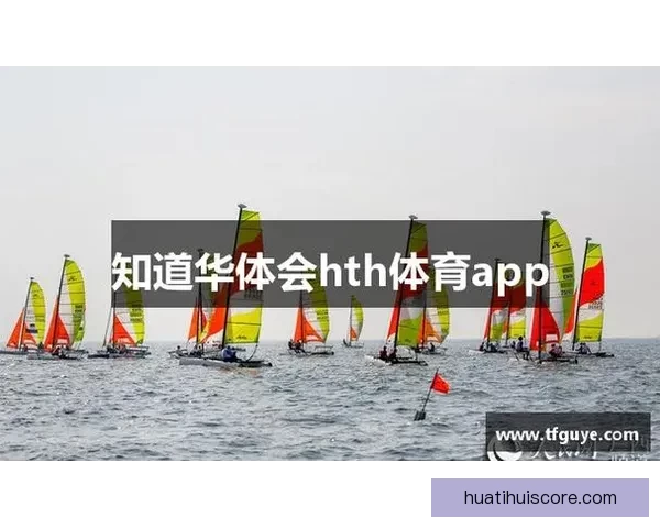 华体会app下载最新版官方下载体验安全便捷功能全面解析