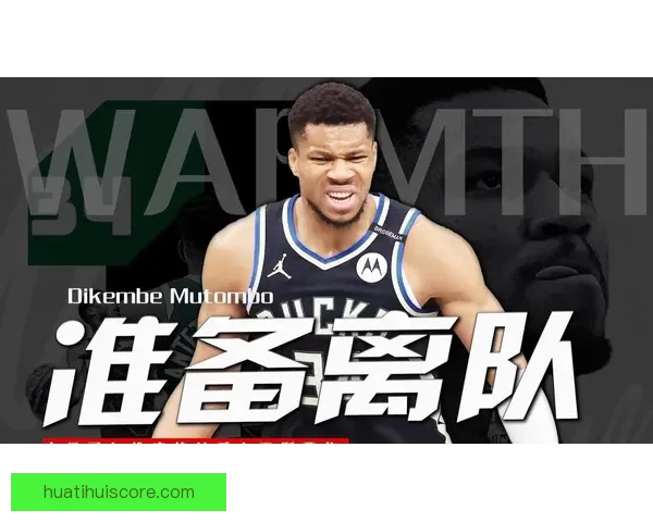 字母哥上周拒绝参加雄鹿3对3训练 本周合练是否参与仍存分歧