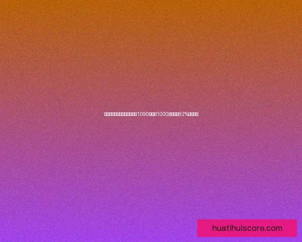 利拉德分享惊人投篮训练数据1090投命中1000次命中率92%突破极限